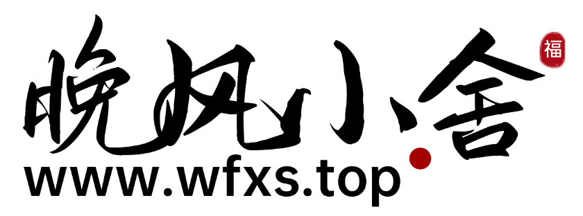 晚风小舍